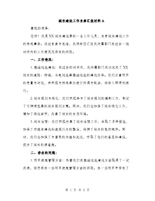 城市建设工作自查汇报材料A（2篇）