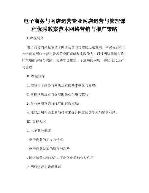 电子商务与网店运营专业网店运营与管理课程优秀教案范本网络营销与推广策略