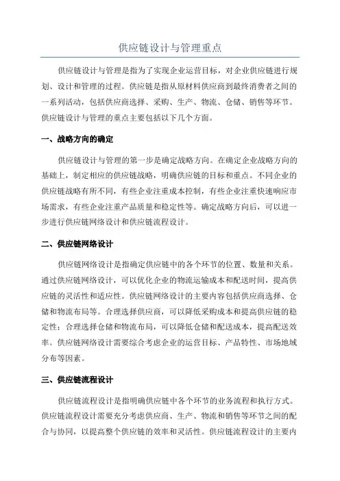 供应链设计与管理重点