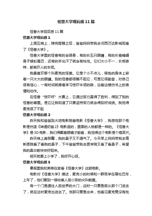 怪兽大学观后感11篇