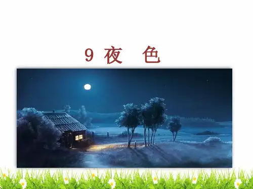 新编人教部编版一年级下册语文《夜色》名师教学课件