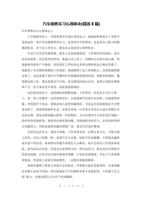 汽车销售实习心得体会(精选8篇)