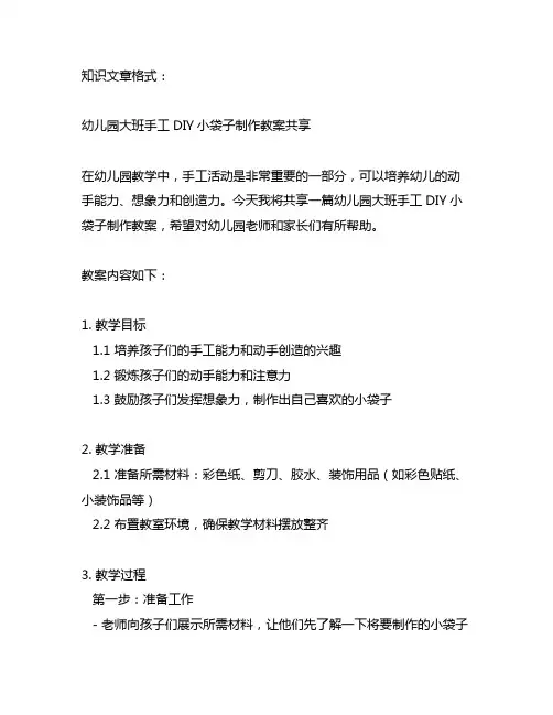 幼儿园大班手工DIY小袋子制作教案分享