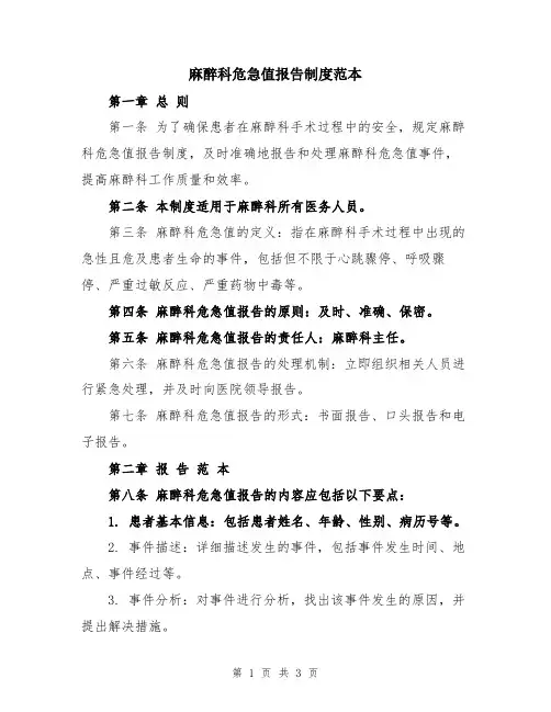 麻醉科危急值报告制度范本
