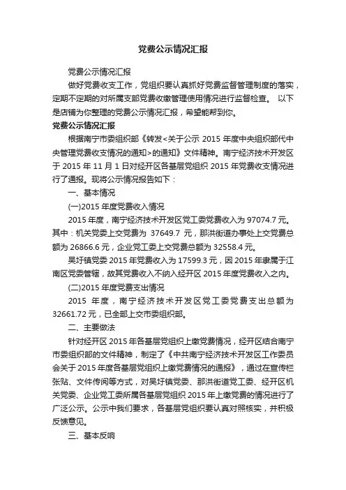党费公示情况汇报