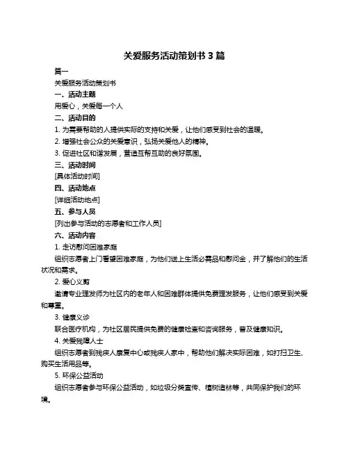 关爱服务活动策划书3篇