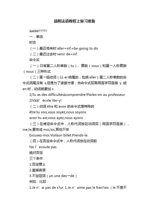 简明法语教程上复习准备
