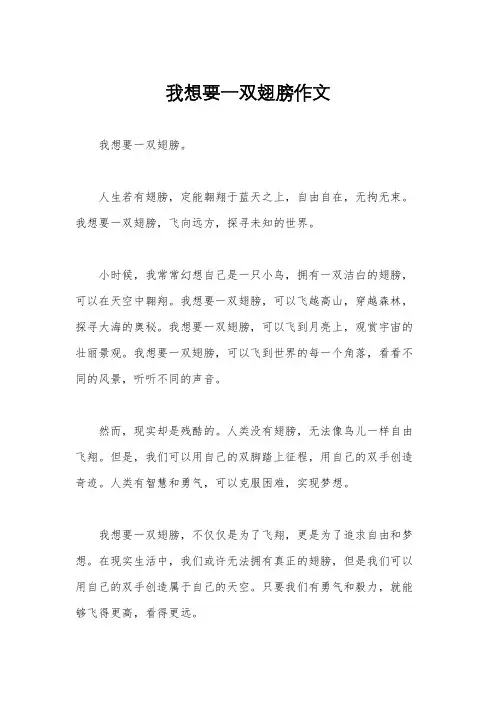 我想要一双翅膀作文