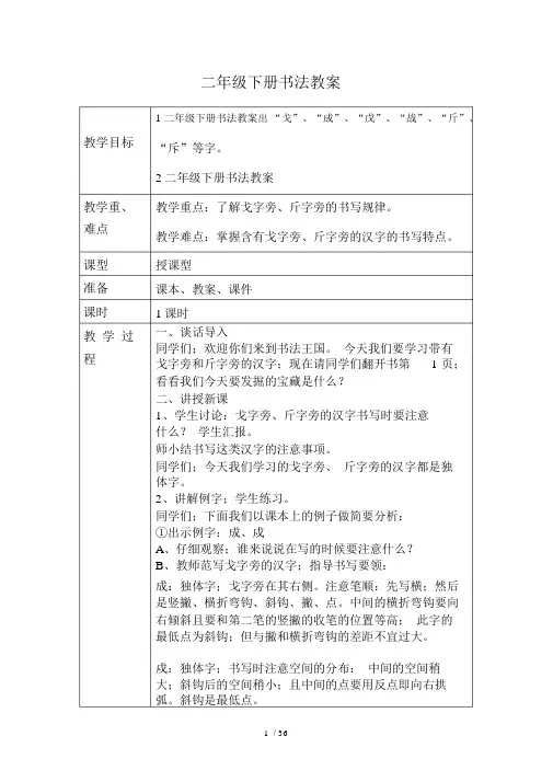 二年级的下册的书法学习的教案.doc
