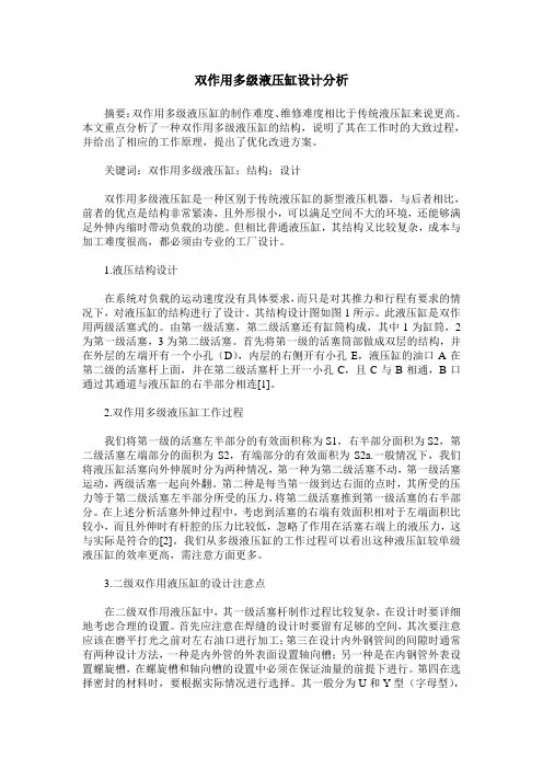 双作用多级液压缸设计分析