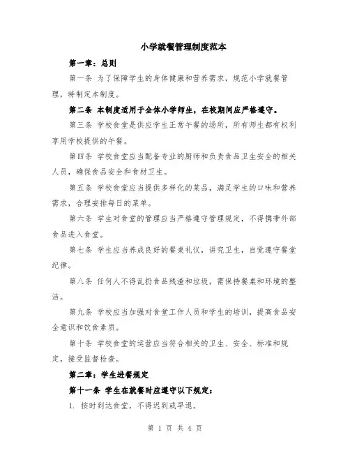 小学就餐管理制度范本