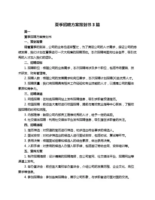 夏季招聘方案策划书3篇