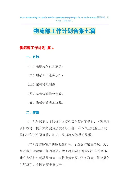 2021年物流部工作计划合集七篇