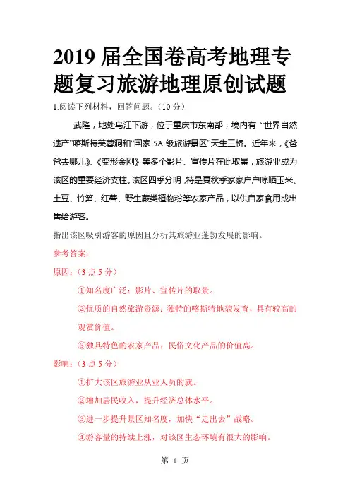 高考全国卷《旅游地理》专题复习原创试题及答案-精选学习文档