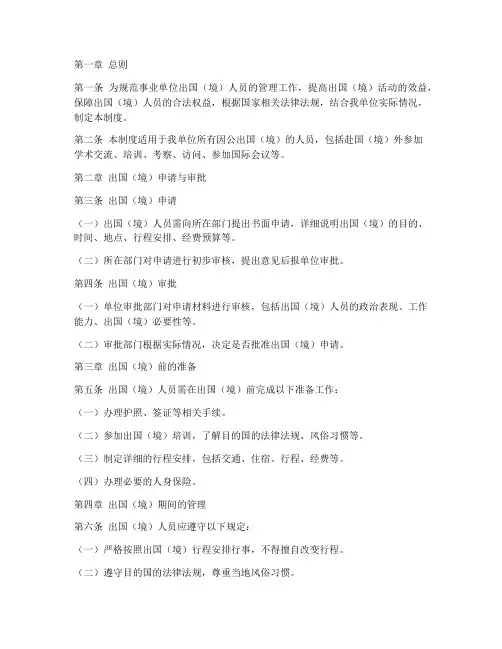 事业单位出国人员管理制度