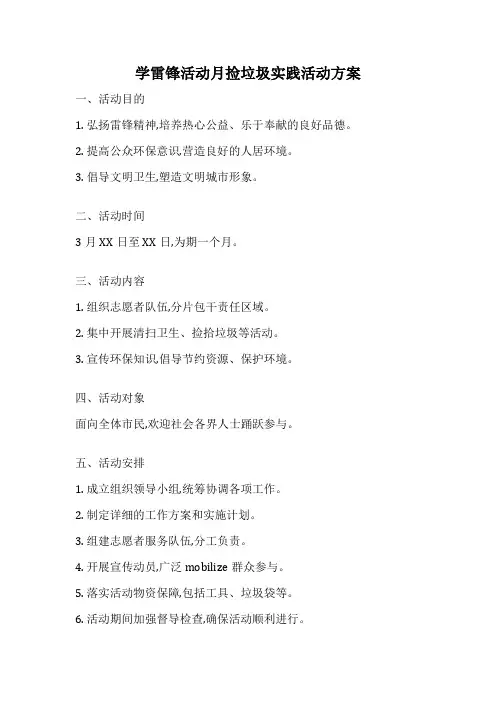 学雷锋活动月捡垃圾实践活动方案