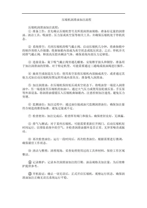 压缩机润滑油加注流程