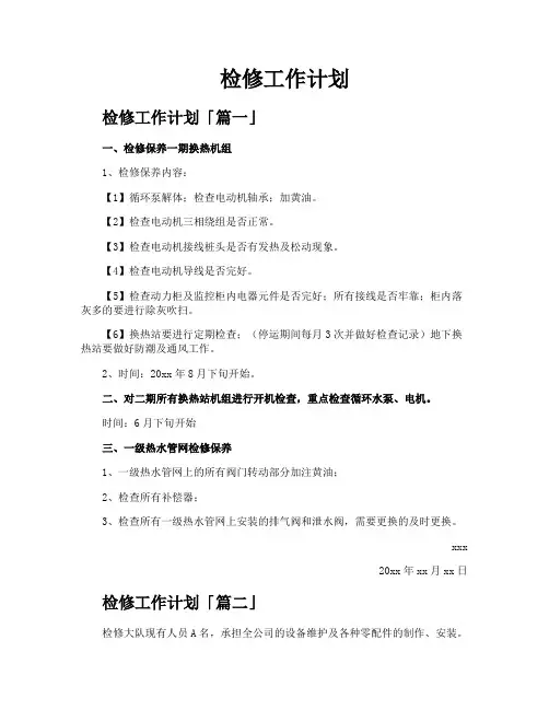 检修工作计划
