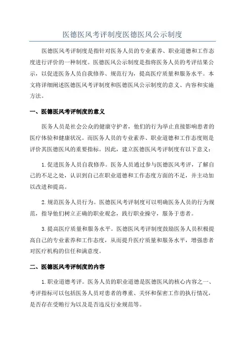 医德医风考评制度医德医风公示制度
