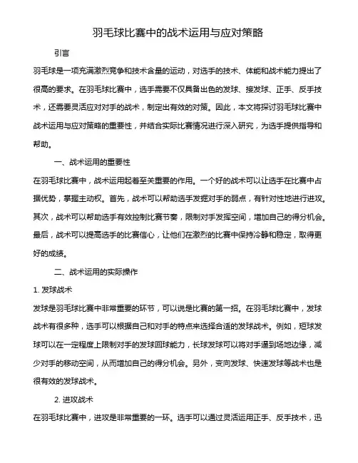 羽毛球比赛中的战术运用与应对策略