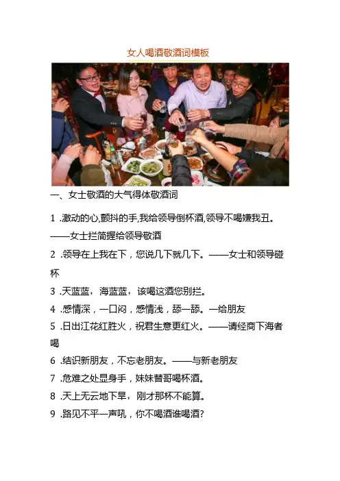 女人喝酒敬酒词模板
