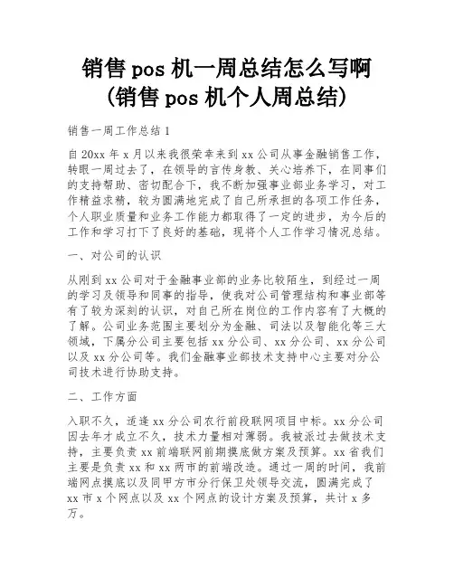 销售pos机一周总结怎么写啊(销售pos机个人周总结)