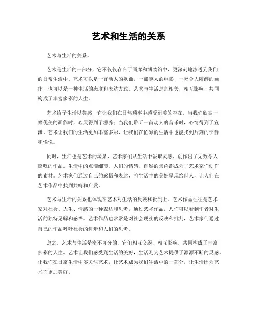 艺术和生活的关系