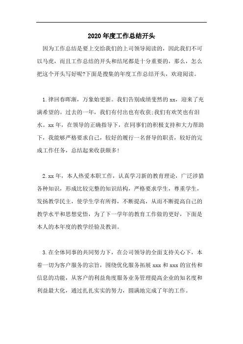 2020年度工作总结开头