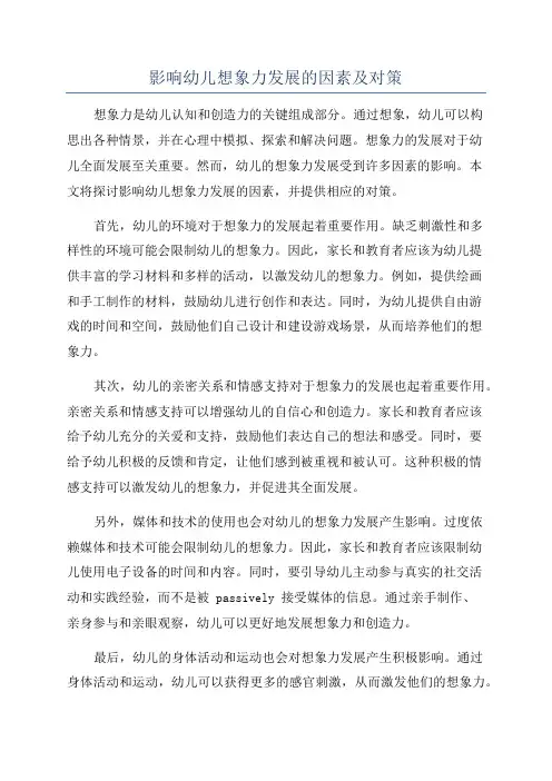 影响幼儿想象力发展的因素及对策