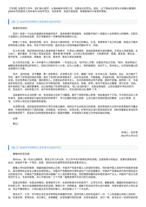 2020年学校教师入党申请书1000字范文【三篇】