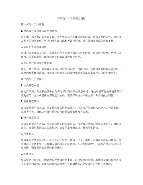 开票员工作计划范文简短
