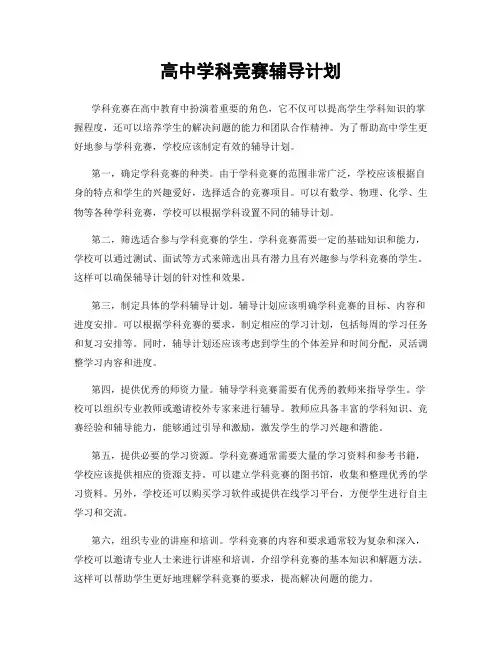 高中学科竞赛辅导计划