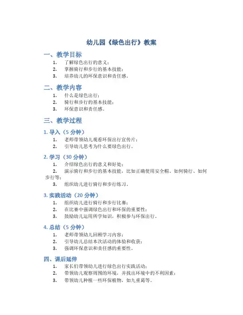 幼儿园《绿色出行》教案