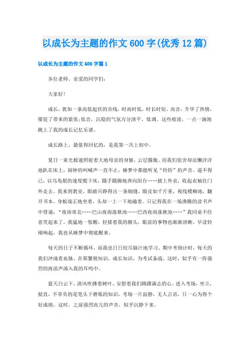 以成长为主题的作文600字(优秀12篇)