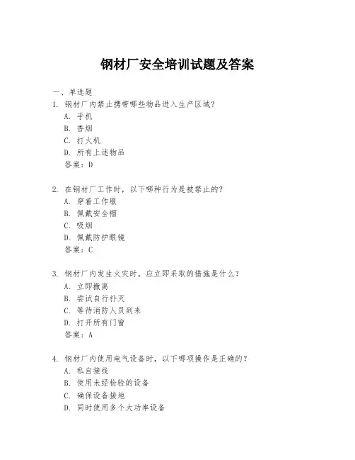 钢材厂安全培训试题及答案