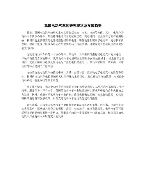 我国电动汽车的研究现状及发展趋势
