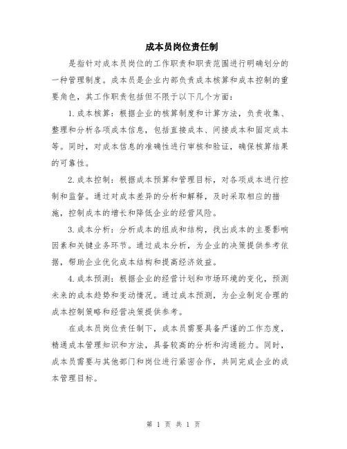 成本员岗位责任制