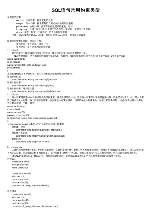 SQL语句常用约束类型