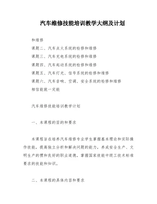 汽车维修技能培训教学大纲及计划
