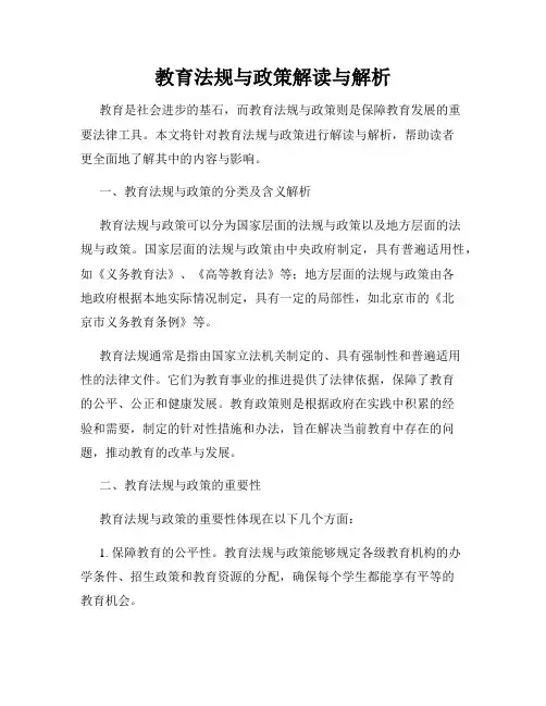 教育法规与政策解读与解析