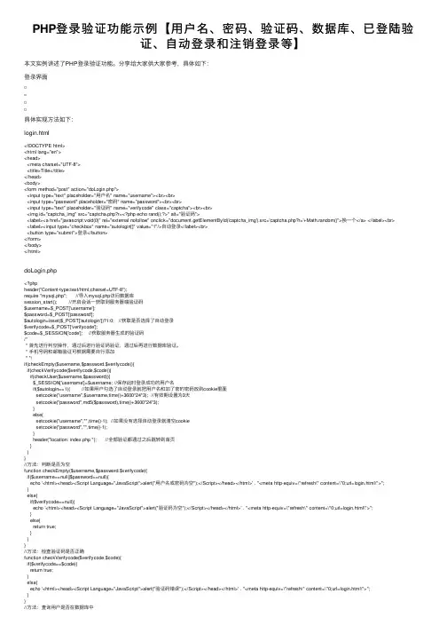 PHP登录验证功能示例【用户名、密码、验证码、数据库、已登陆验证、自动登录和注销登录等】