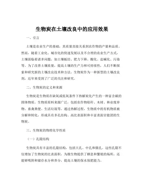 生物炭在土壤改良中的应用效果