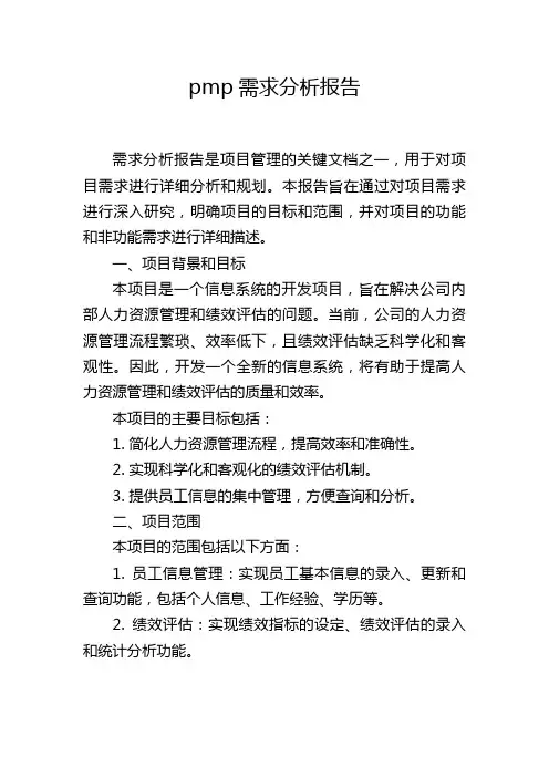 pmp需求分析报告