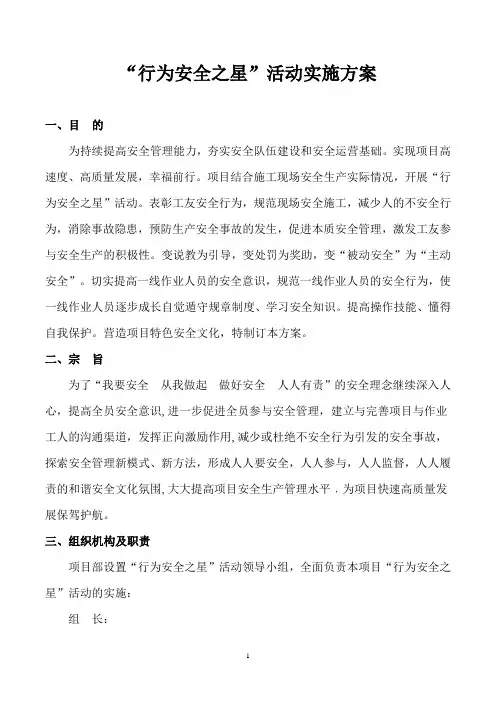 “行为安全之星”活动实施方案