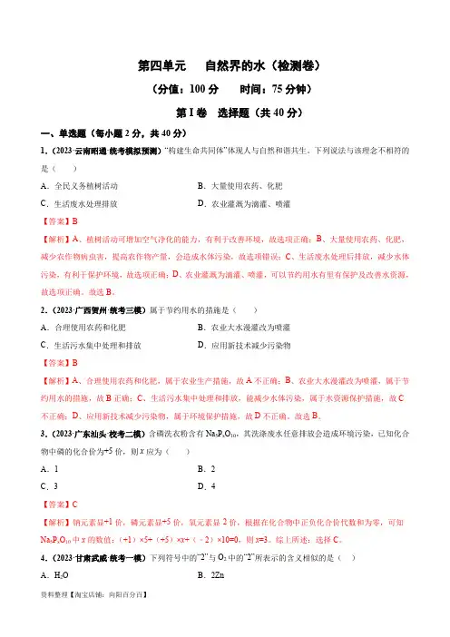 第四单元 自然界的水(单元检测卷)(解析版)