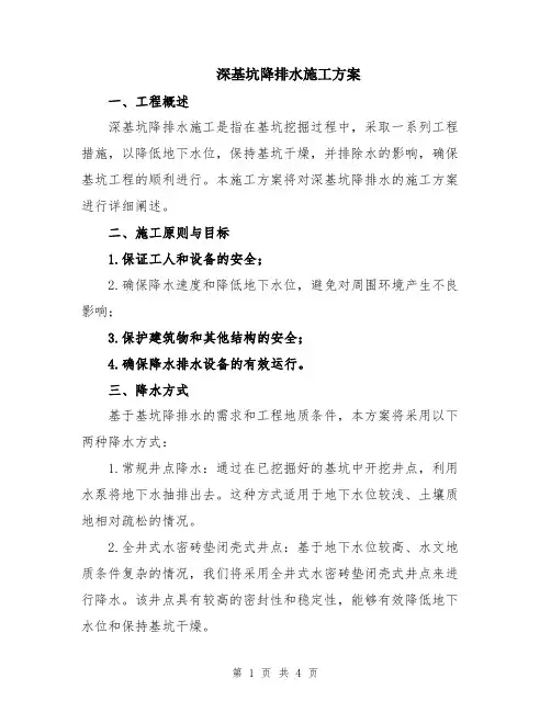 深基坑降排水施工方案