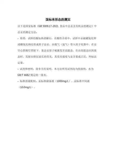 国标汞形态的测定