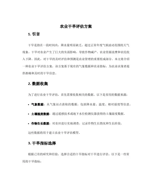 农业干旱评估方案