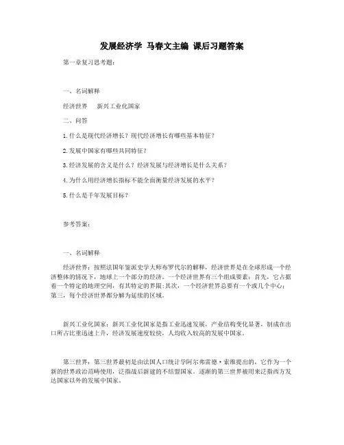 发展经济学 马春文主编 课后习题答案