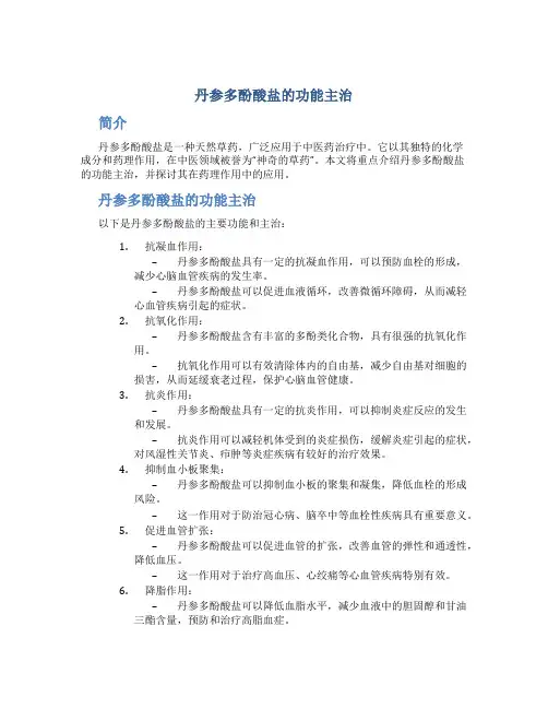 丹参多酚酸盐的功能主治